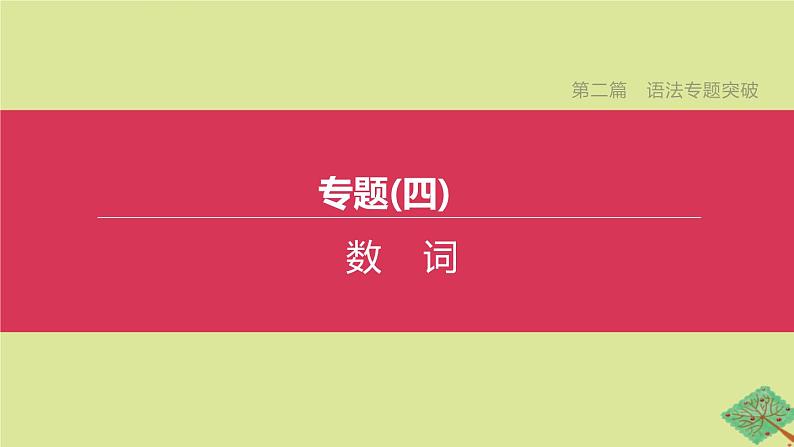 安徽专版2020中考英语复习方案第二篇语法专题突破专题04数词课件人教新目标版01