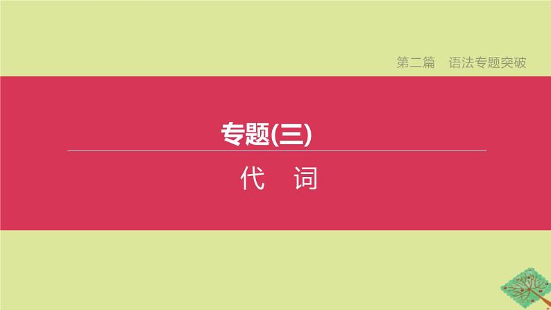 安徽专版2020中考英语复习方案第二篇语法专题突破专题03代词课件人教新目标版01