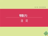 安徽专版2020中考英语复习方案第二篇语法专题突破专题06连词课件人教新目标版