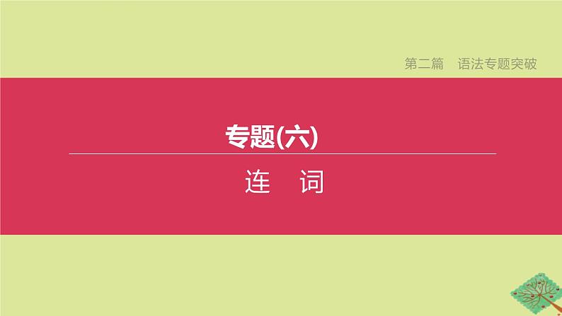 安徽专版2020中考英语复习方案第二篇语法专题突破专题06连词课件人教新目标版01