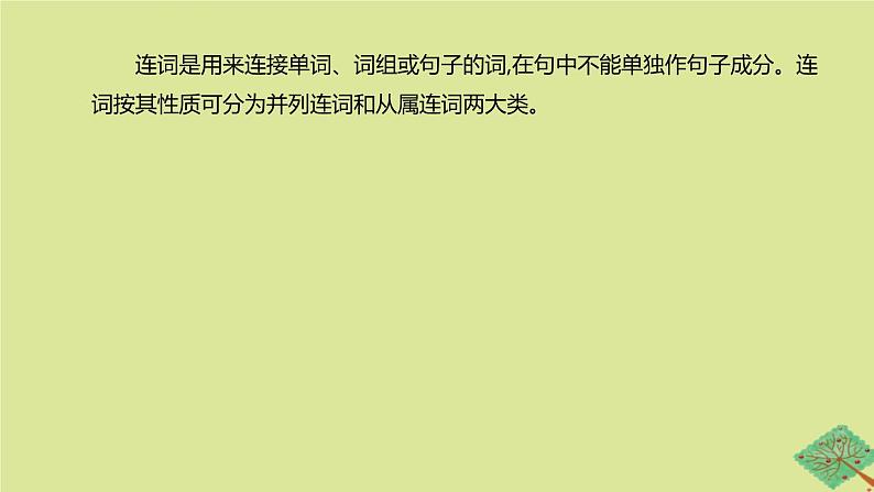 安徽专版2020中考英语复习方案第二篇语法专题突破专题06连词课件人教新目标版02