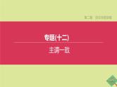 安徽专版2020中考英语复习方案第二篇语法专题突破专题12主谓一致课件人教新目标版