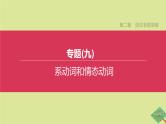 安徽专版2020中考英语复习方案第二篇语法专题突破专题09系动词和情态动词课件人教新目标版