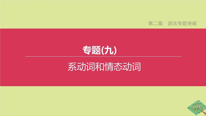 安徽专版2020中考英语复习方案第二篇语法专题突破专题09系动词和情态动词课件人教新目标版01