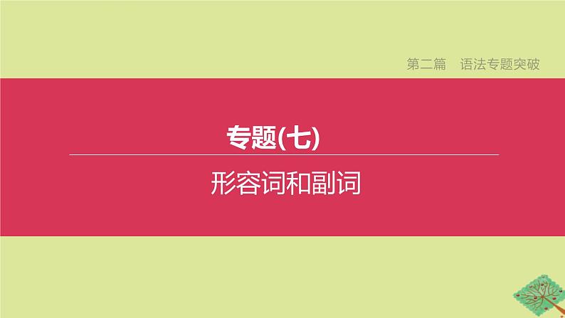 安徽专版2020中考英语复习方案第二篇语法专题突破专题07形容词和副词课件人教新目标版第1页