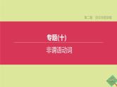 安徽专版2020中考英语复习方案第二篇语法专题突破专题10非谓语动词课件人教新目标版