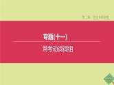 安徽专版2020中考英语复习方案第二篇语法专题突破专题11常考动词词组课件人教新目标版