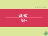 安徽专版2020中考英语复习方案第二篇语法专题突破专题14复合句课件人教新目标版