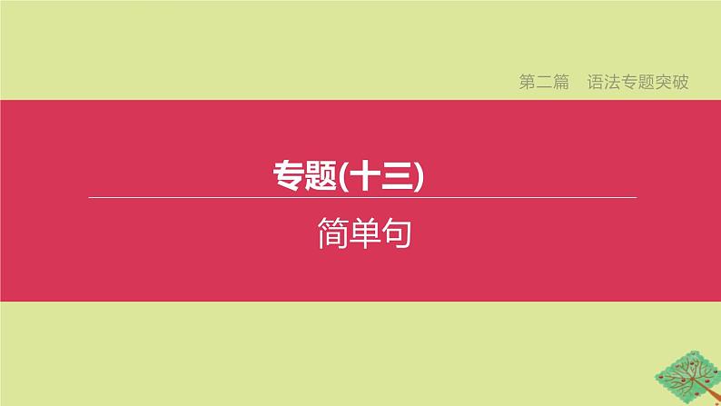 安徽专版2020中考英语复习方案第二篇语法专题突破专题13简单句课件人教新目标版01