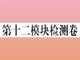 2020秋八年级英语上册Module12Help检测卷作业课件新版外研版