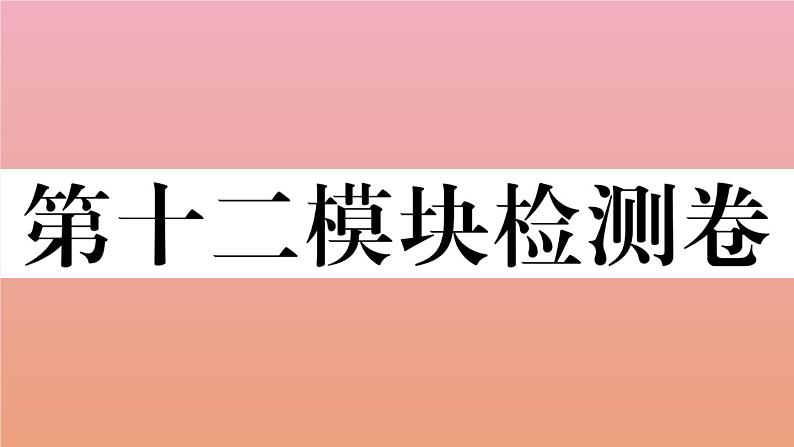 2020秋八年级英语上册Module12Help检测卷作业课件新版外研版01