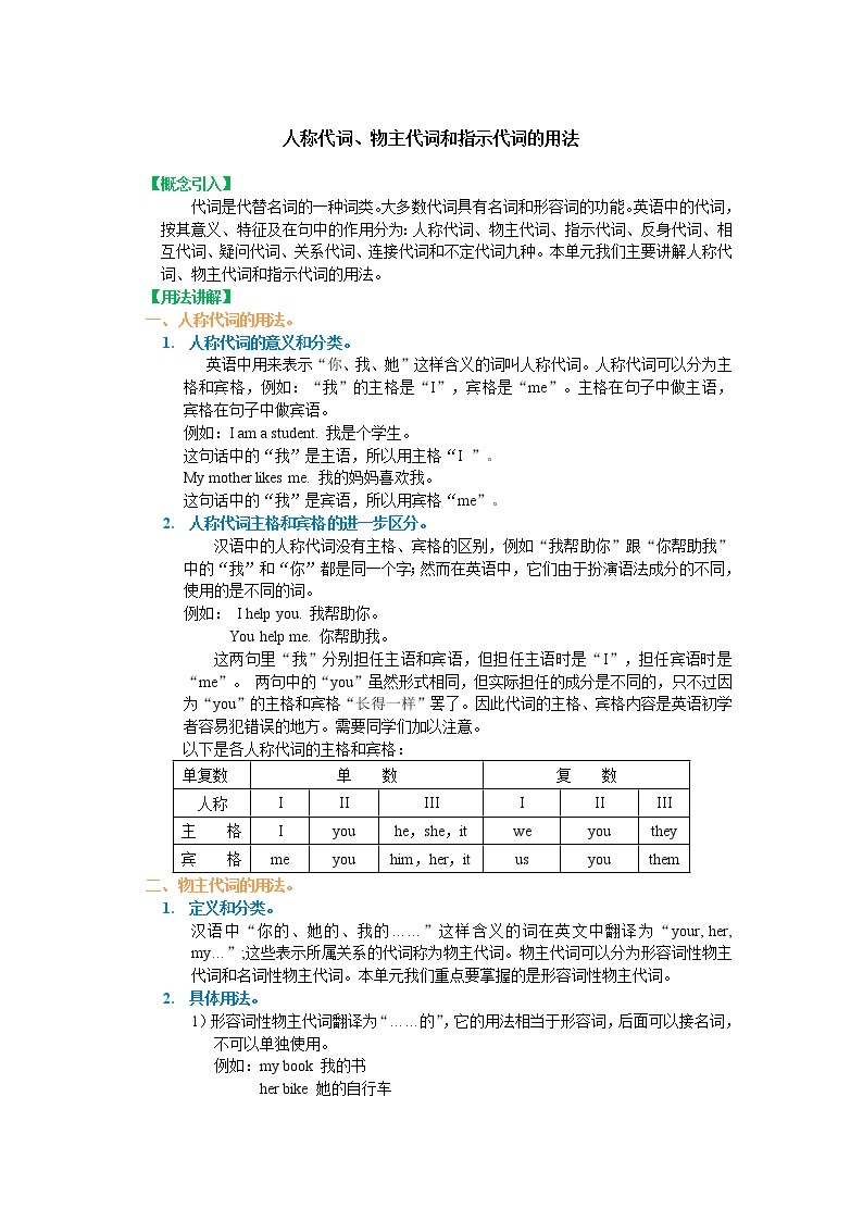 初中英语语法详解：人称代词、物主代词和指示代词的用法 教案01