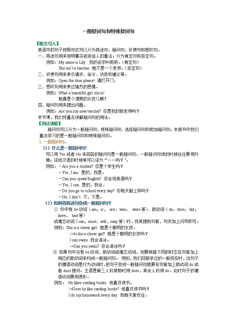 初中英语语法详解：一般疑问句和特殊疑问句 教案01