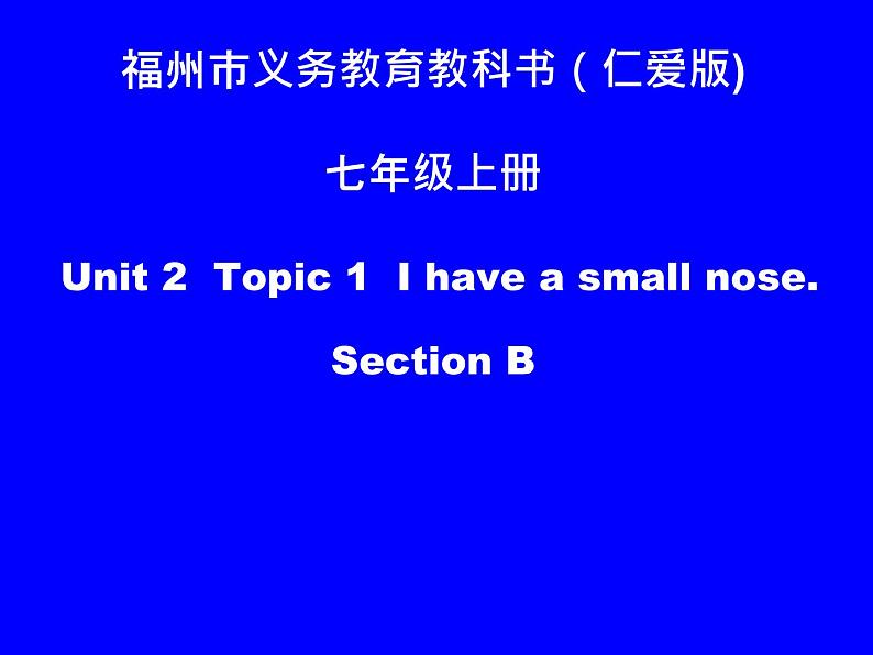 仁爱版七年级英语上Unit 2 Topic 1  I have a small nose. Section B 课件01