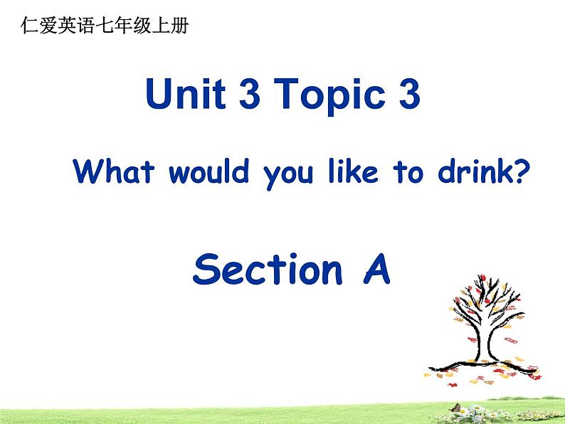 仁爱版七年级英语上Unit 3 Topic 3 What would you like to drink？ Section A 课件.01