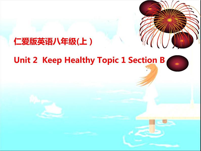 仁爱版八年级英语上册 Unit 2 Topic 1  You should brush your teeth twice a day.   Section B  课件第1页