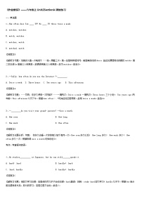 初中英语人教新目标 (Go for it) 版八年级上册Section A优秀达标测试