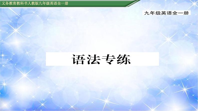 九年级Unit1 How can we become good learners.语法专练 习题课件01