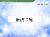 九年級Unit2 I think that mooncakes are delicious!語法專練 習(xí)題課件