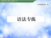 九年级Unit3 Could you please tell me where the restrooms are？语法专练 习题课件
