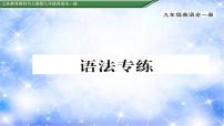 人教新目标 (Go for it) 版九年级全册Unit 4 I used to be afraid of the dark.综合与测试习题课件ppt