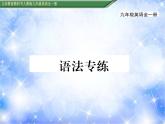 九年级unit6 When was it invented？语法专练 习题课件