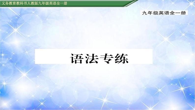 九年级unit6 When was it invented？语法专练 习题课件01