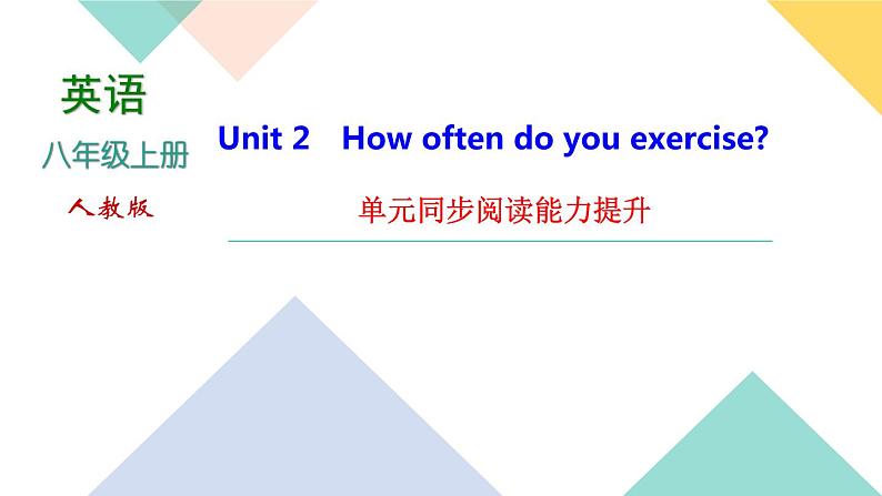 Unit 2 How often do you exercise 单元同步阅读能力提升 课件01