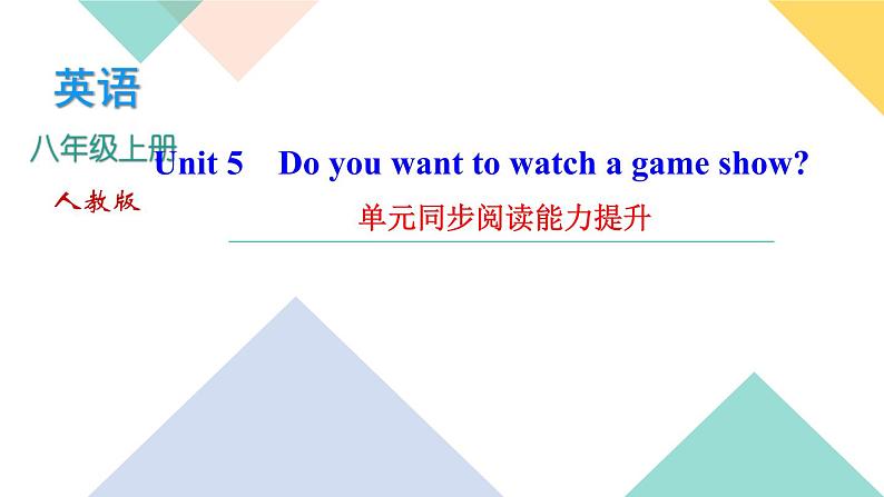 Unit 5 Do you want to watch a game show 单元同步阅读能力提升 课件01