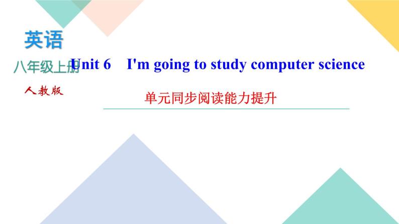 Unit 6 I'm going to study computer science 单元同步阅读能力提升 课件01