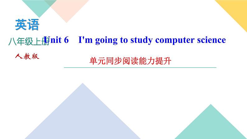 Unit 6 I'm going to study computer science 单元同步阅读能力提升 课件01