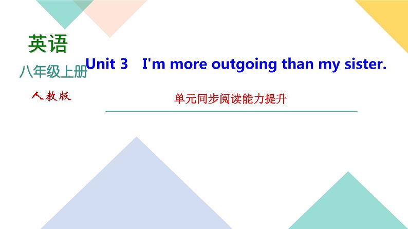 Unit 3 I'm more outgoing than my sister 单元同步阅读能力提升 课件01