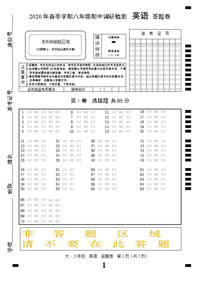 广西崇左市大新县2019-2020学年八年级下学期期中调研检测英语答题卡第1页