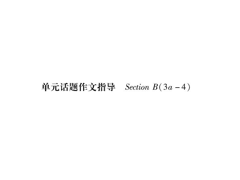 2019秋（安徽专版）人教新目标八年级英语上册作业课件：Unit3 单元话题作文指导 (共16张PPT)02