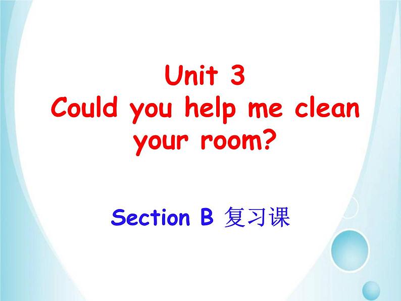 Unit 3 Could you please clean your room Section B 人教版英语八年级下册期末复习课件（共25张)(共25张PPT)01