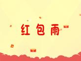 初中英語課堂教學(xué)互動(dòng)游戲課件：互動(dòng)紅包雨