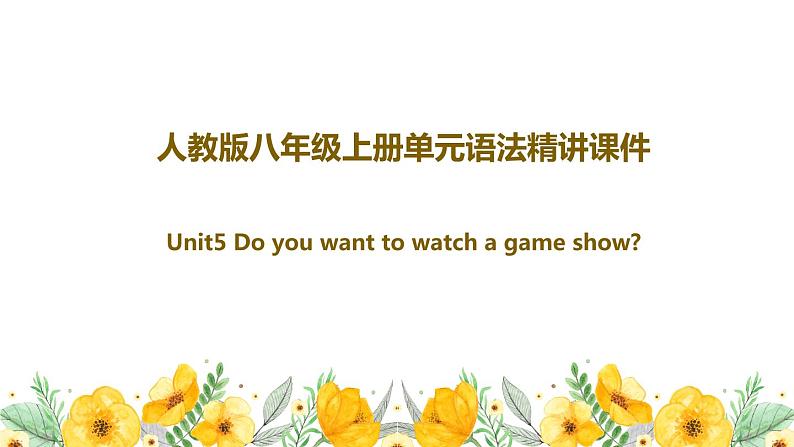 Unit 5 Do you want to watch a game show语法精讲课件 人教版英语八年级上册第1页