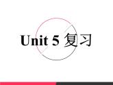 人教八年级上册Unit 5 复习课课件