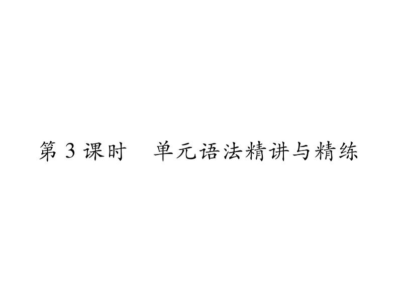 2019秋人教版八年级英语上册课件：Uint 5  单元语法精讲与精练(共13张PPT)第1页