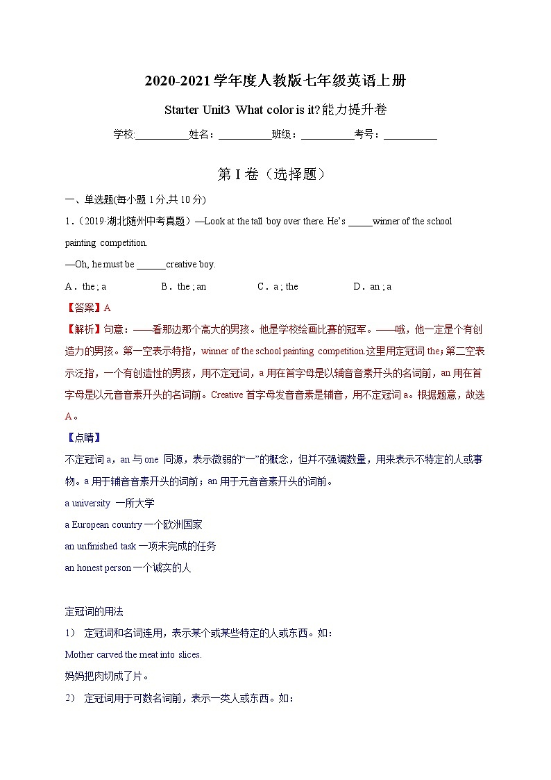 Starter Unit 3 What color is it？-2020-2021学年七年级英语上册能力提升卷（人教版）（解析版）01