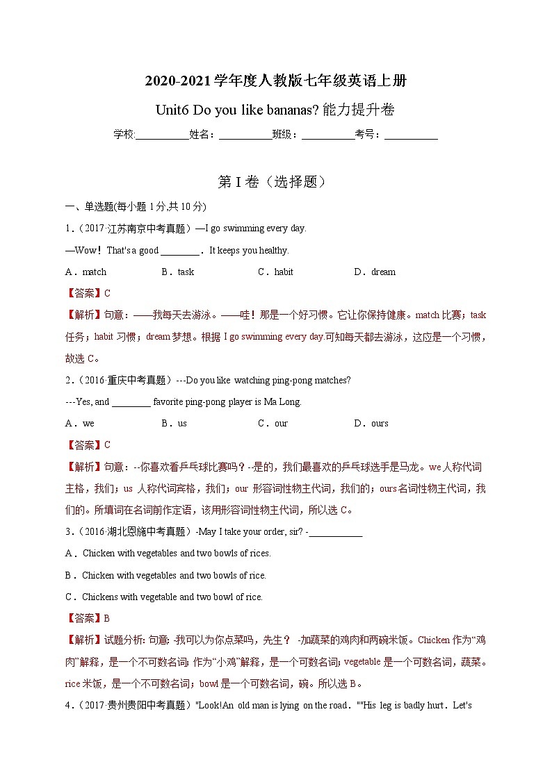 Unit 6 Do you like bananas？-2020-2021学年七年级英语上册能力提升卷（人教版）（解析版）01