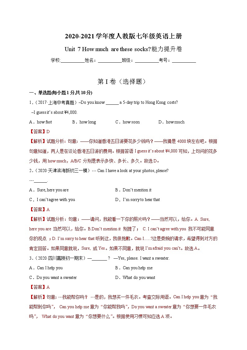 Unit 7 How much are these socks？-2020-2021学年七年级英语上册能力提升卷（人教版）（解析版）01