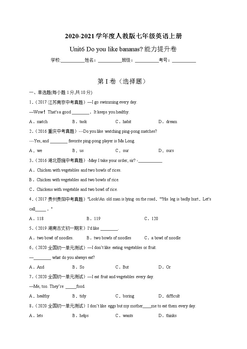 Unit 6 Do you like bananas？-2020-2021学年七年级英语上册能力提升卷（人教版）（原卷版）01
