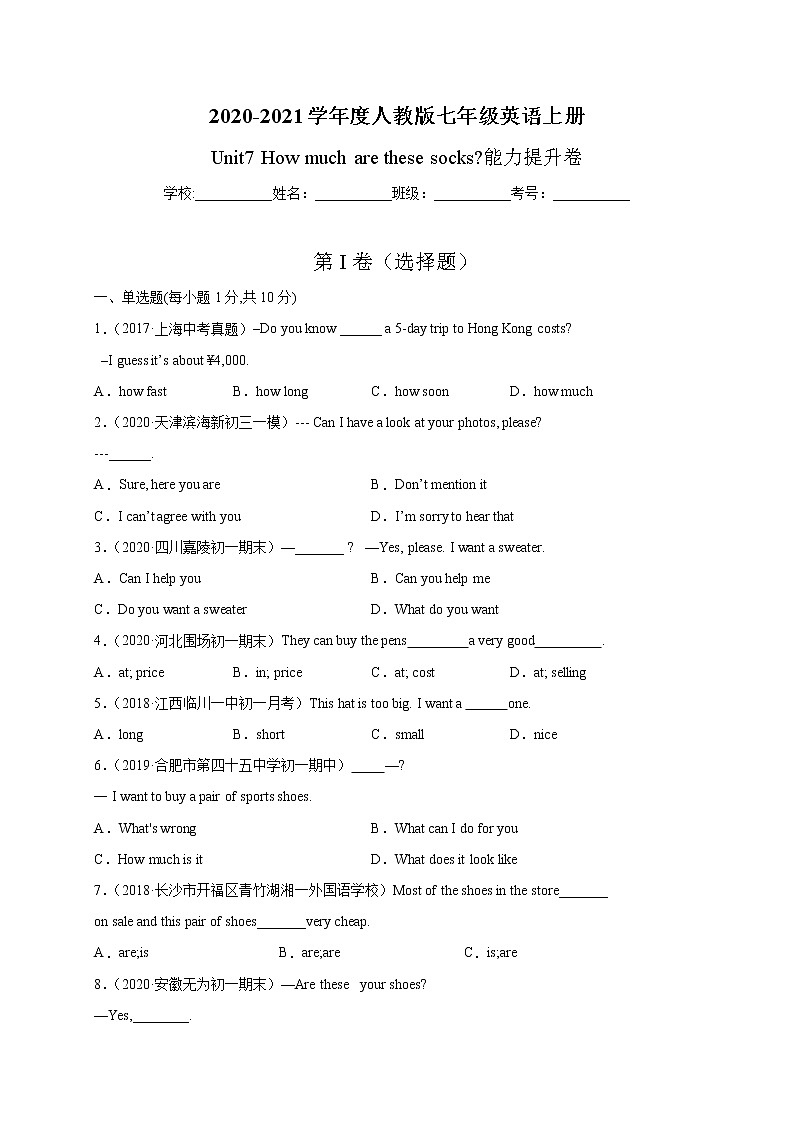 Unit 7 How much are these socks？-2020-2021学年七年级英语上册能力提升卷（人教版）（原卷版）01
