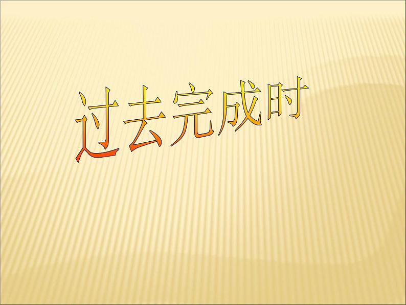 2020最新中考英语语法专题复习 过去完成时 全国通用课件第1页