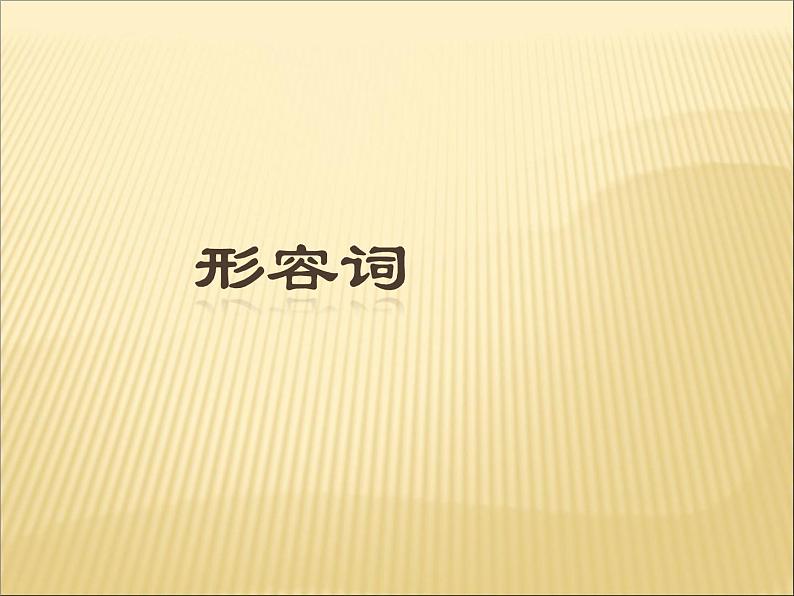 2020最新中考英语语法专题复习 形容词 全国通用课件01