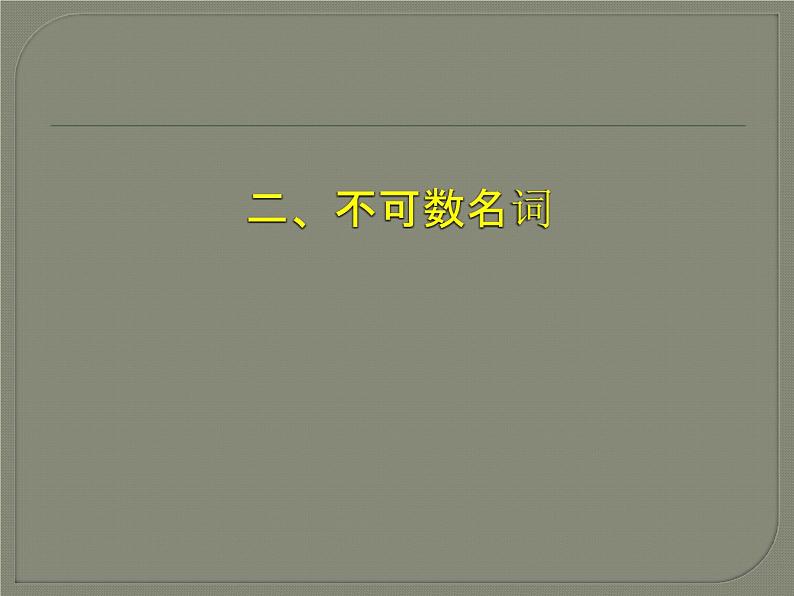 2020最新中考英语语法专题复习 名词 全国通用课件04