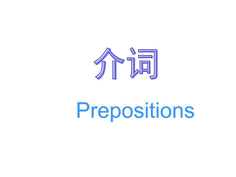 2020最新中考英语语法专题复习 介词 全国通用课件01