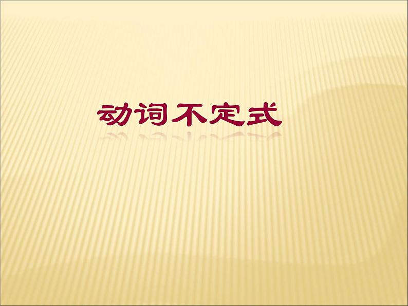 2020最新中考英语语法专题复习 动词不定式 全国通用课件01