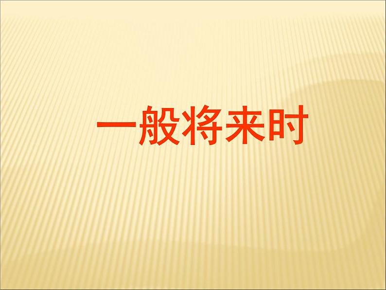 2020最新中考英语语法专题复习 一般将来、过去将来时态 全国通用课件01